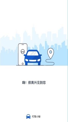 代駕小秘APP——您的專屬安全代駕服務(wù)專家
